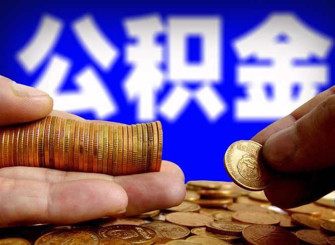 宁津离开一个城市公积金可以全取出来吗（离开一座城市公积金）